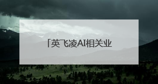 英飞凌AI相关业务年收入将达10亿欧元，中国机器人等新兴领域潜力巨大