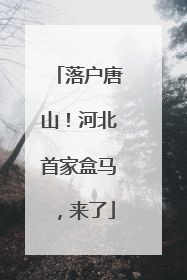 落户唐山！河北首家盒马，来了