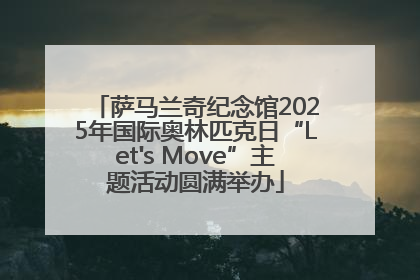 萨马兰奇纪念馆2025年国际奥林匹克日“Let's Move”主题活动圆满举办