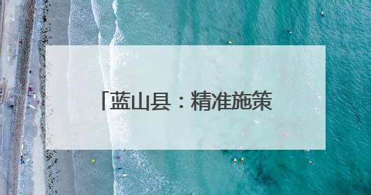 蓝山县：精准施策促就业 实现企业和学生“双向奔赴”