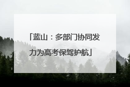 蓝山：多部门协同发力为高考保驾护航
