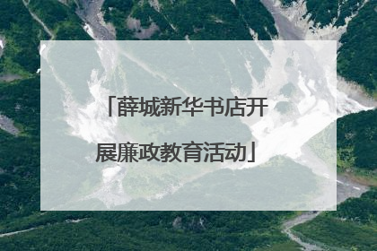薛城新华书店开展廉政教育活动