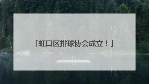 虹口区排球协会成立！