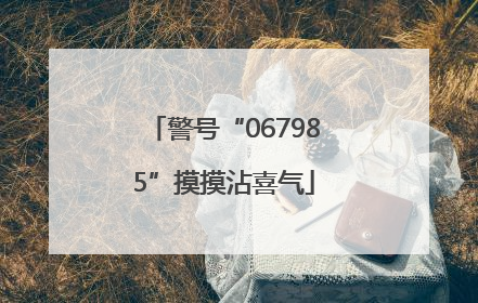 警号“067985”摸摸沾喜气