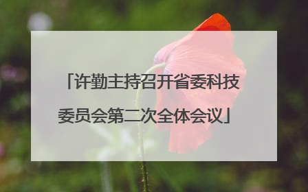 许勤主持召开省委科技委员会第二次全体会议