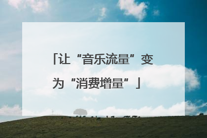 让“音乐流量”变为“消费增量”