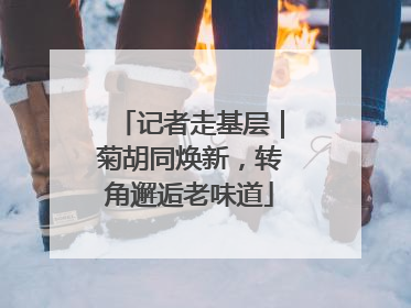 记者走基层｜菊胡同焕新，转角邂逅老味道