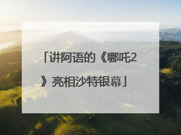 讲阿语的《哪吒2》亮相沙特银幕