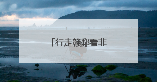 行走赣鄱看非遗：斫琴三春秋 古音传千年