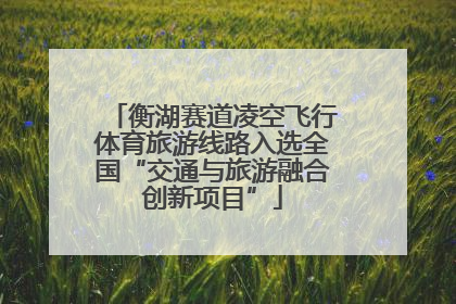 衡湖赛道凌空飞行体育旅游线路入选全国“交通与旅游融合创新项目”