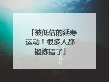 被低估的延寿运动！很多人都锻炼错了