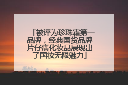 被评为珍珠霜第一品牌，经典国货品牌片仔癀化妆品展现出了国妆无限魅力