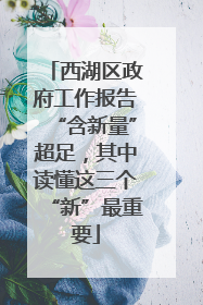 西湖区政府工作报告“含新量”超足，其中读懂这三个“新”最重要