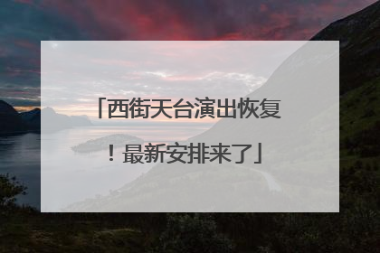 西街天台演出恢复！最新安排来了
