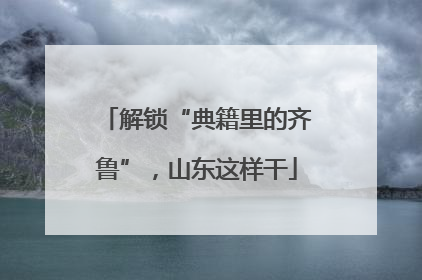 解锁“典籍里的齐鲁”，山东这样干