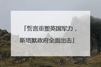 誓言重塑英国军力，斯塔默政府全面出击
