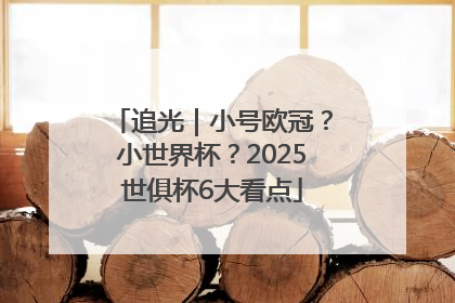 追光｜小号欧冠？小世界杯？2025世俱杯6大看点