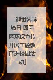 迎世界环境日 即墨区环保宣传开展主题教育进校园活动