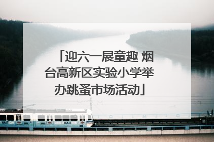 迎六一展童趣 烟台高新区实验小学举办跳蚤市场活动