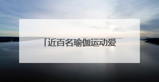 近百名瑜伽运动爱好者郑东新区市民体育公园展风采
