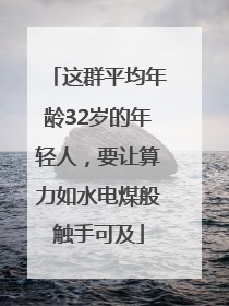 这群平均年龄32岁的年轻人，要让算力如水电煤般触手可及
