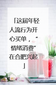 这届年轻人流行为开心买单，“情绪消费”在合肥兴起