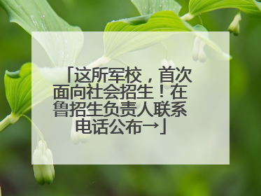 这所军校，首次面向社会招生！在鲁招生负责人联系电话公布→