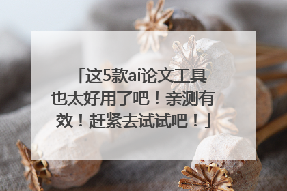 这5款ai论文工具也太好用了吧！亲测有效！赶紧去试试吧！