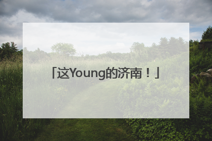 这Young的济南！