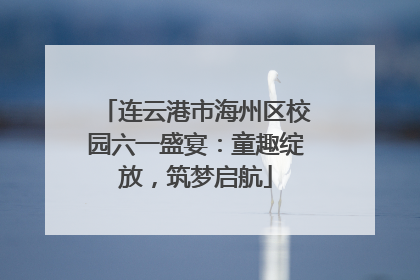 连云港市海州区校园六一盛宴：童趣绽放，筑梦启航
