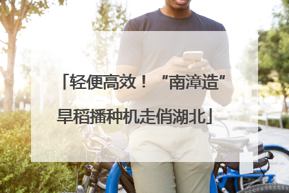 轻便高效！“南漳造”旱稻播种机走俏湖北