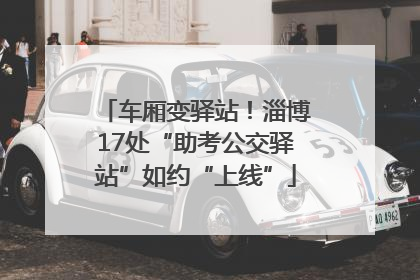车厢变驿站！淄博17处“助考公交驿站”如约“上线”