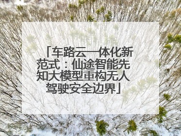 车路云一体化新范式：仙途智能先知大模型重构无人驾驶安全边界
