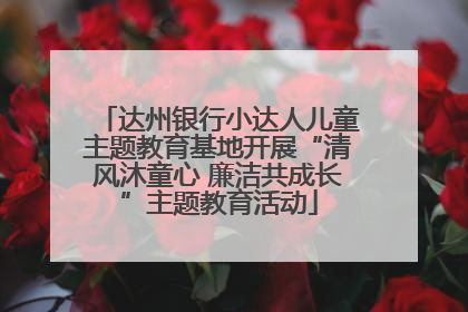 达州银行小达人儿童主题教育基地开展“清风沐童心 廉洁共成长”主题教育活动
