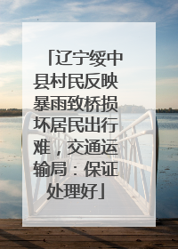 辽宁绥中县村民反映暴雨致桥损坏居民出行难，交通运输局：保证处理好
