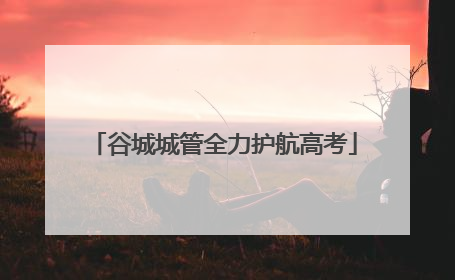 谷城城管全力护航高考