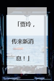 贾玲，传来新消息！