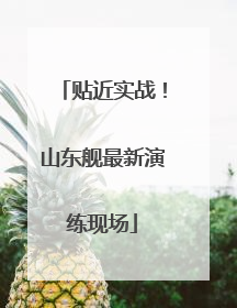贴近实战！山东舰最新演练现场