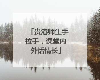 贵港师生手拉手，课堂内外话情长