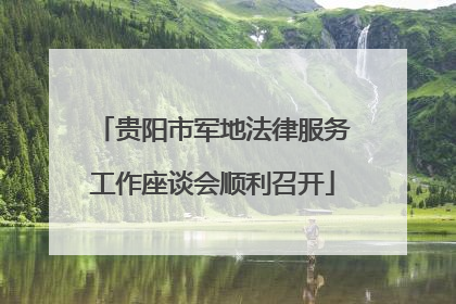 贵阳市军地法律服务工作座谈会顺利召开