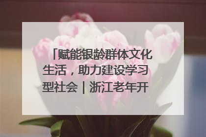 赋能银龄群体文化生活，助力建设学习型社会｜浙江老年开放大学艺术团成立