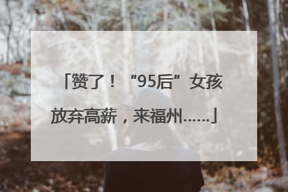 赞了！“95后”女孩放弃高薪，来福州……