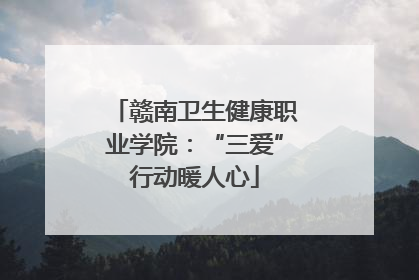 赣南卫生健康职业学院：“三爱”行动暖人心