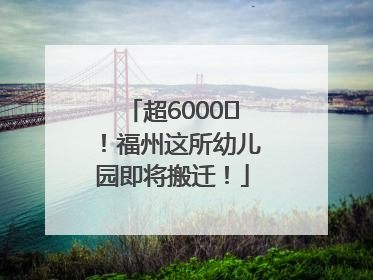超6000㎡！福州这所幼儿园即将搬迁！