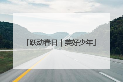 跃动春日｜美好少年