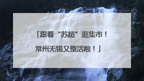 跟着“苏超”逛集市！常州无锡又整活啦！