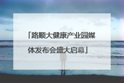 路顺大健康产业园媒体发布会盛大启幕