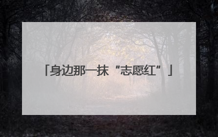 身边那一抹“志愿红”