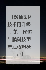 逸仙集团技术再升级，第三代仿生膜科技重塑底妆想象力
