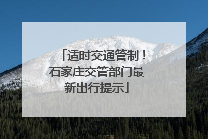 适时交通管制！石家庄交管部门最新出行提示